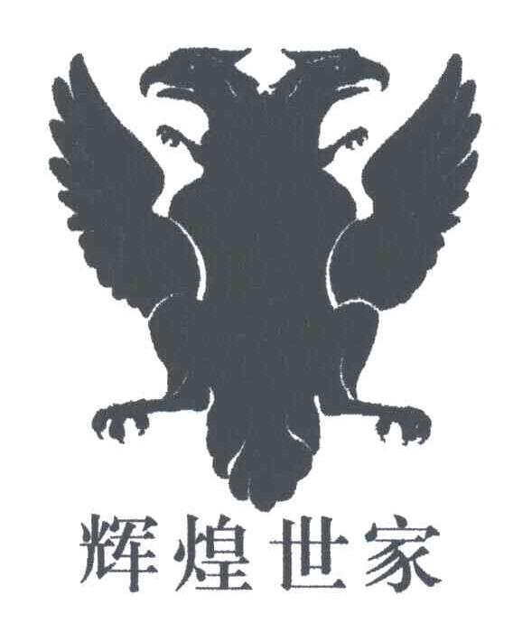 辉煌世家