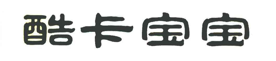 酷卡宝宝