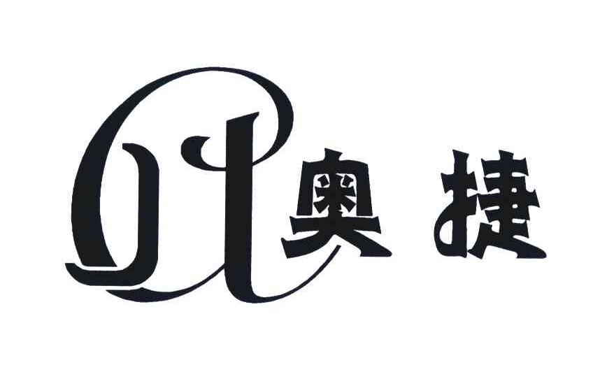 奥捷