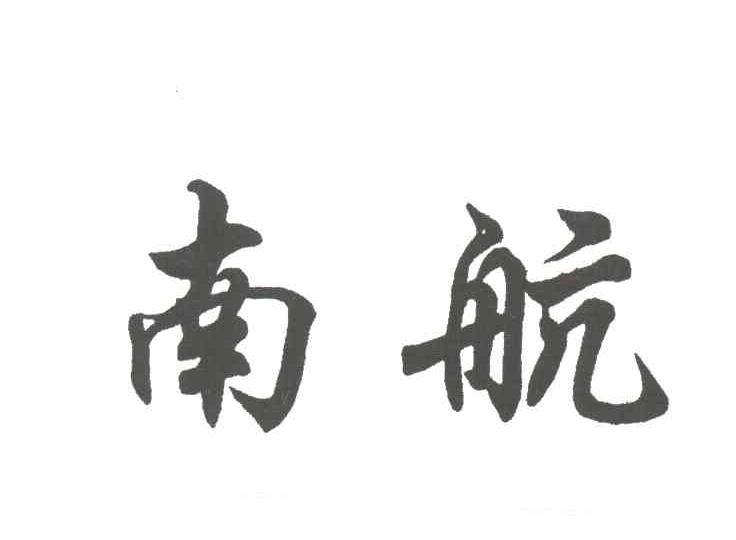 南航