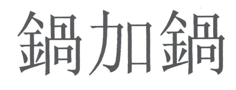 锅加锅
