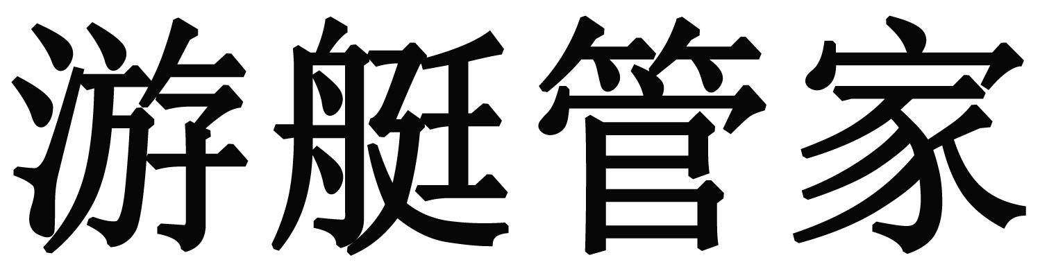 游艇管家