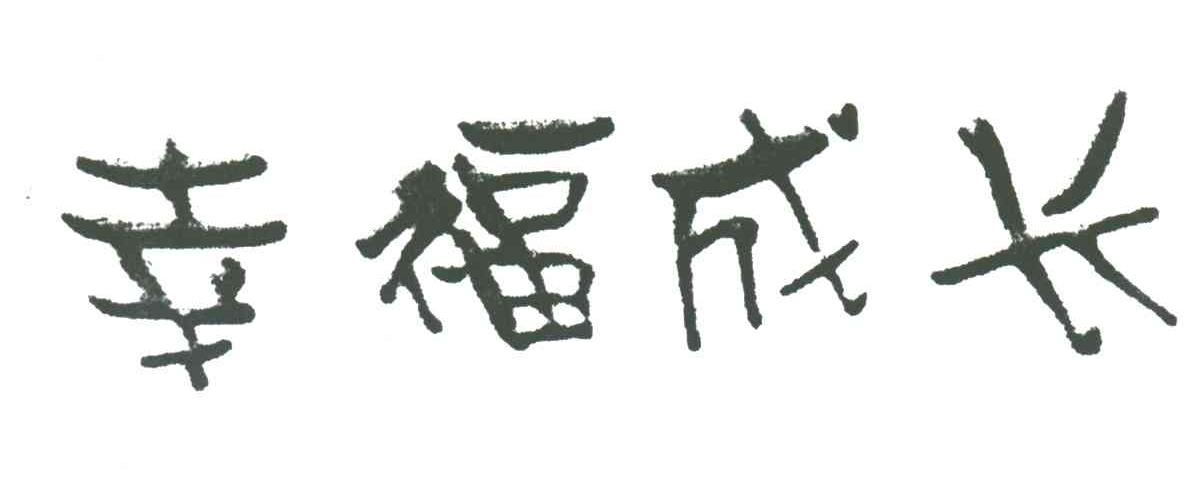 幸福成长