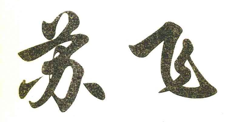 苏飞