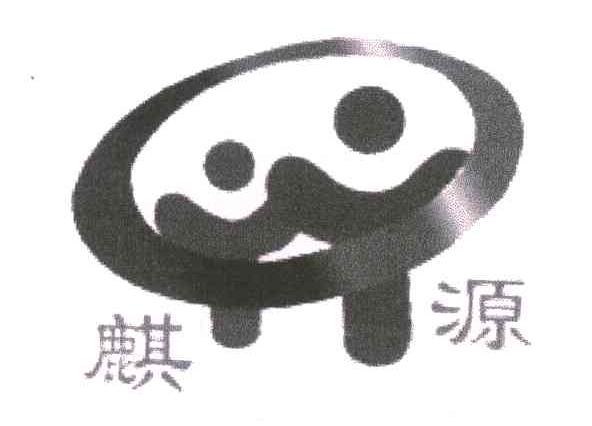 麒源