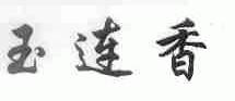 玉连香