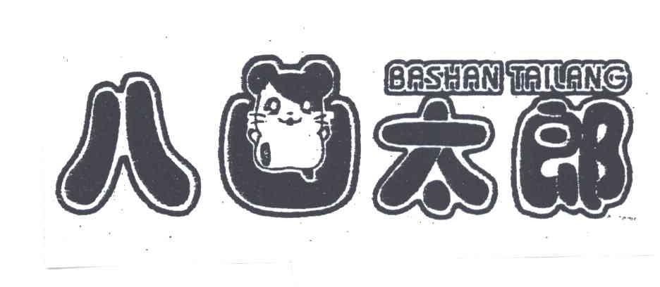 八山太郎及图