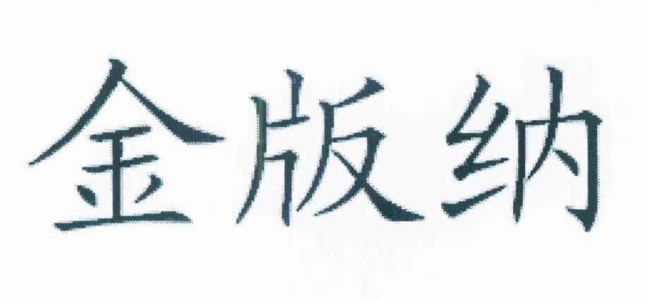 金版纳