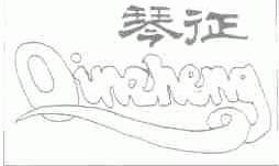 琴征