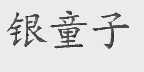 银童子
