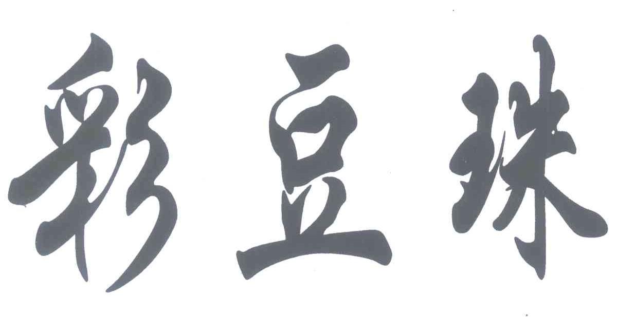 彩豆珠