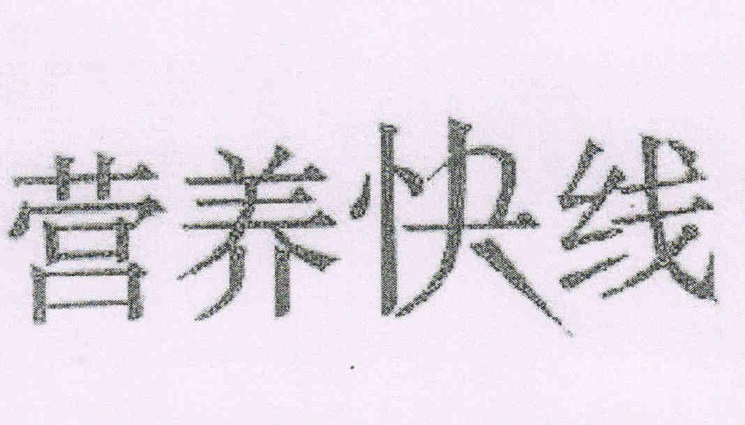 营养快线
