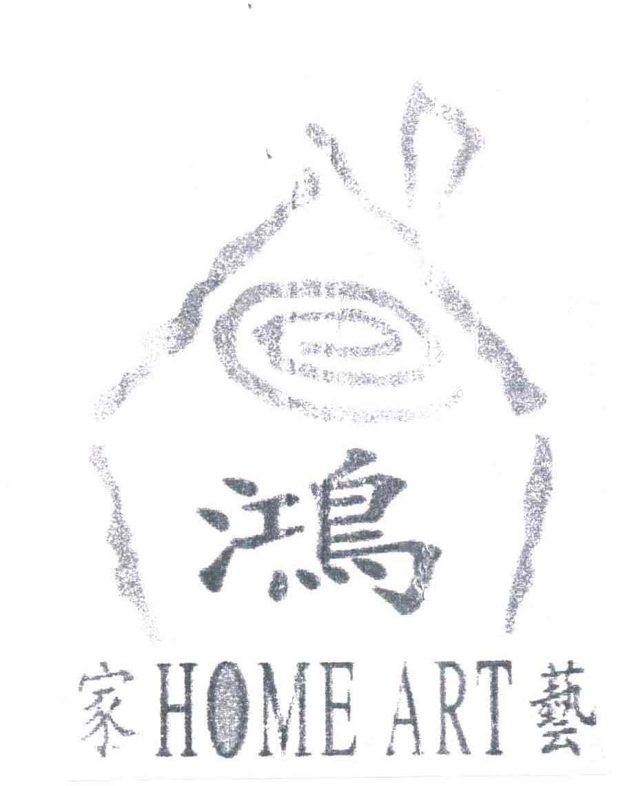 鸿;家艺HOME ART