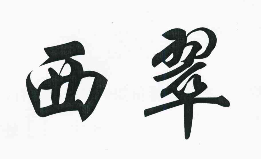 西翠