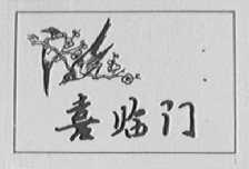 喜临门