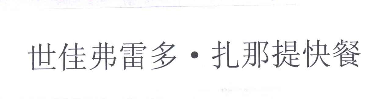 世佳弗雷多.扎那提