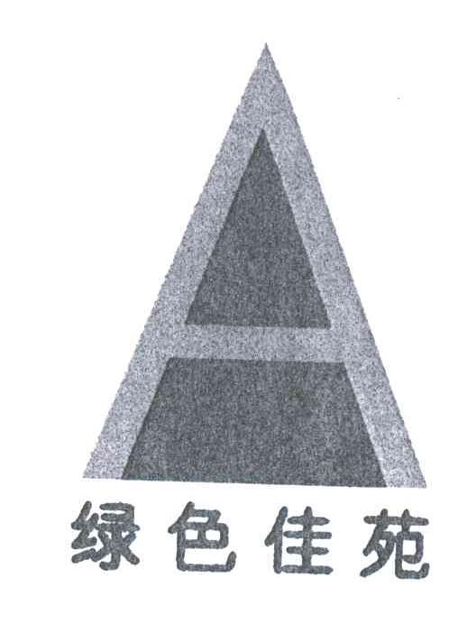 绿色佳苑