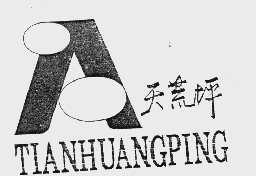 天荒坪
