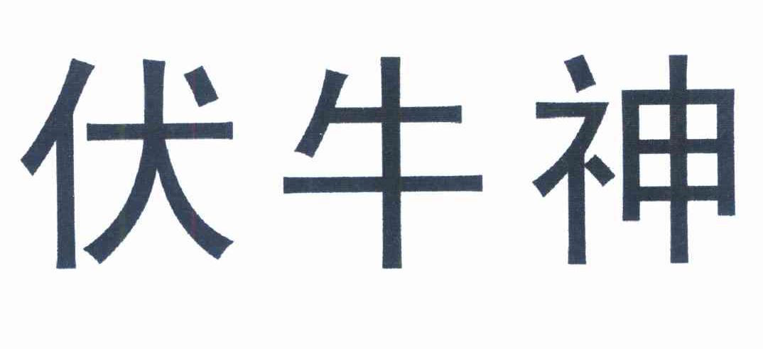 伏牛神