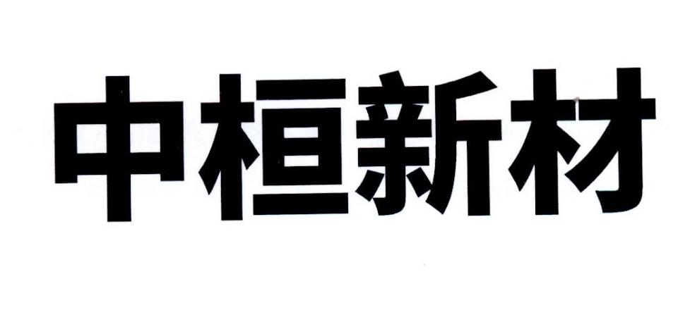 中桓新材