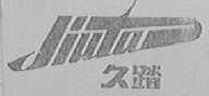 久踏