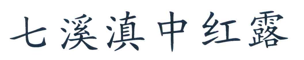 七溪滇中红露