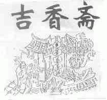 吉香斋