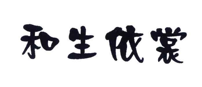 和生依裳