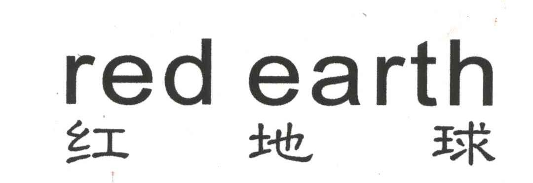 红地球;RED EARTH