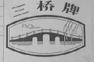 三桥
