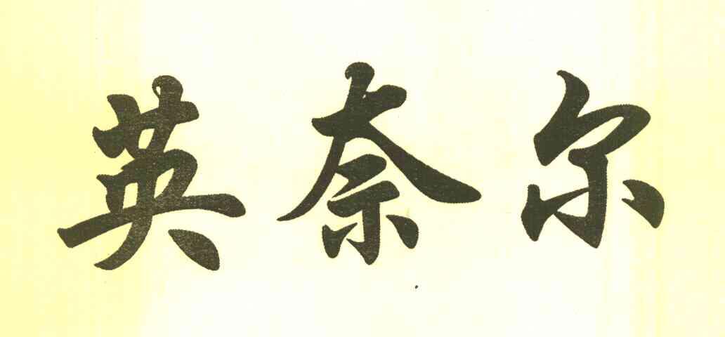 英奈尔