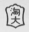淘大
