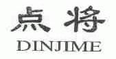 点将;DINJIME