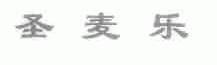 圣麦乐