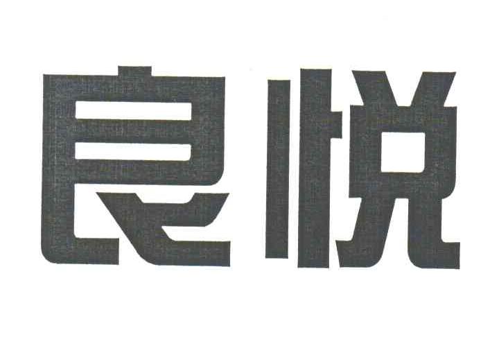 良悦