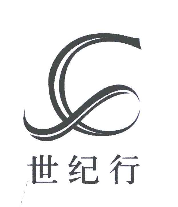 世纪行