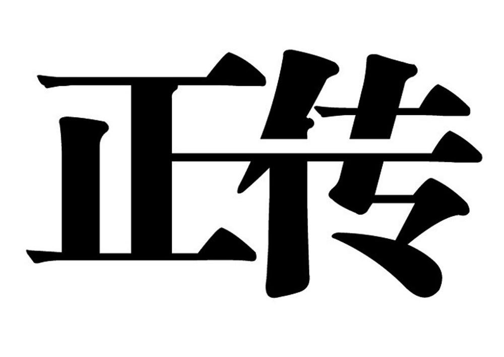 正传