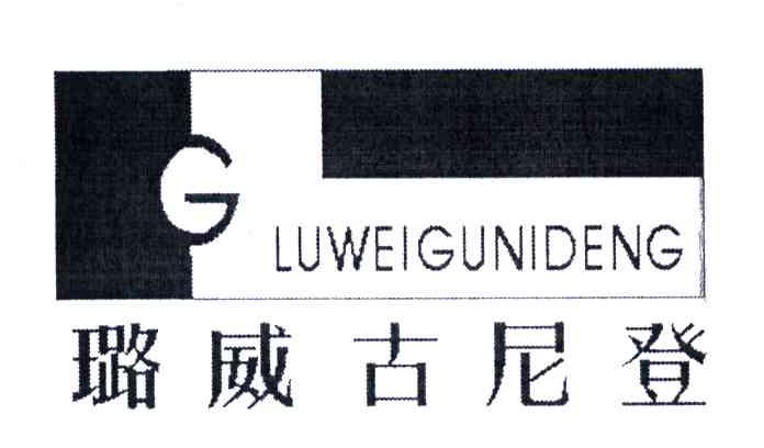 璐威古尼登