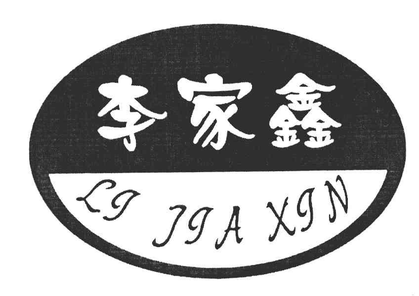 李家鑫