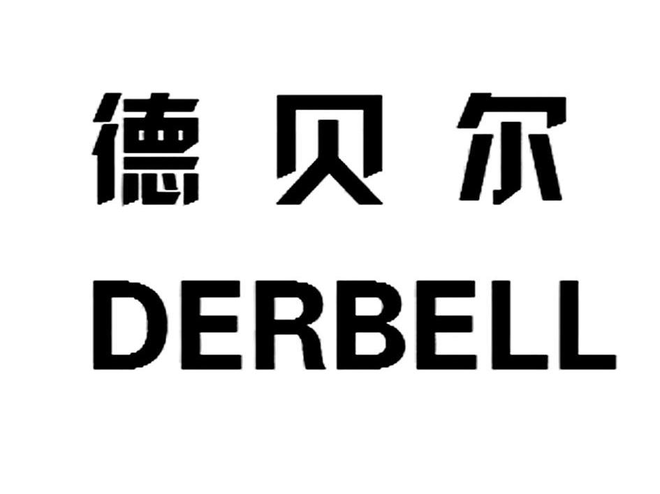 德贝尔 DERBELL