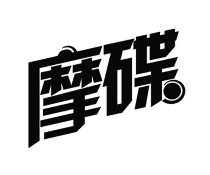 摩碟