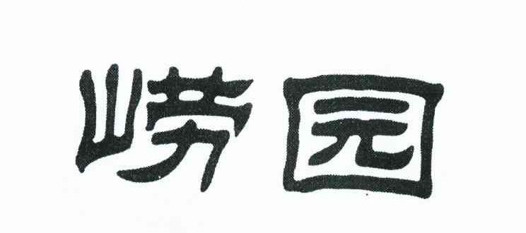 崂园