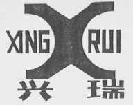 兴瑞