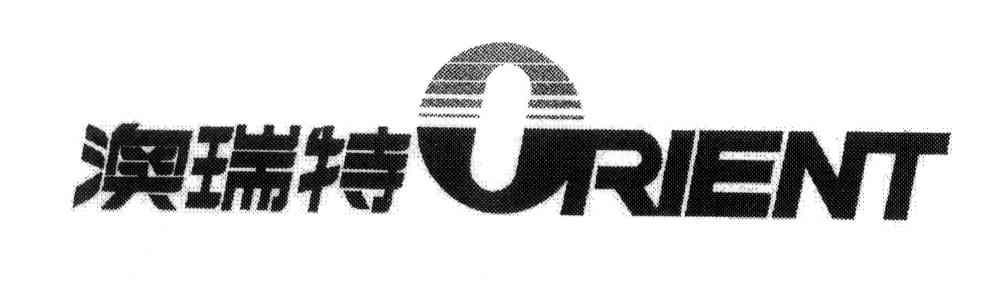 澳瑞特;ORIENT