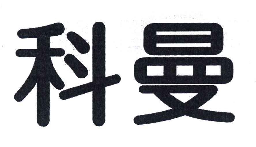 科曼