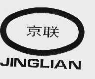 京联