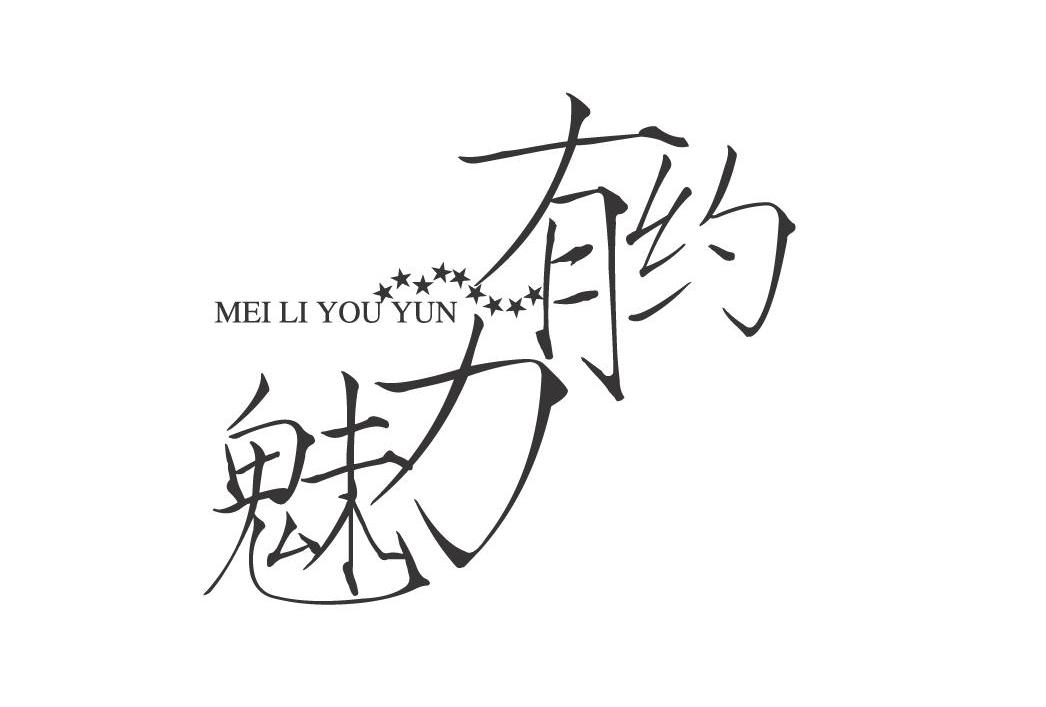 魅力有约 MEILIYOUYUN