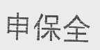 申保全