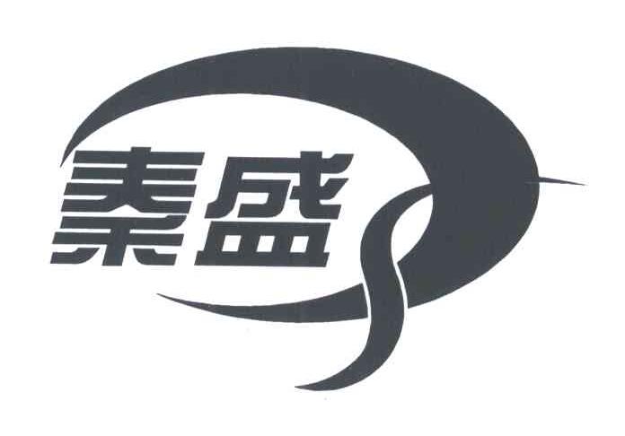 秦盛