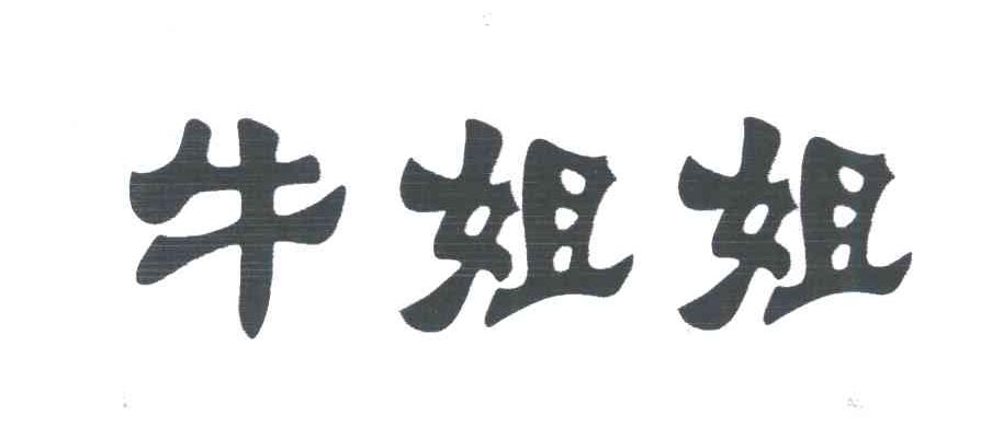 牛姐姐